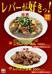 秋期限定！珍來の「レバーが好きっ！フェア」開催　 ボリューム満点「ニラレバらーめん」＆ レバー好きをうならせる「レバだけ炒め」が登場