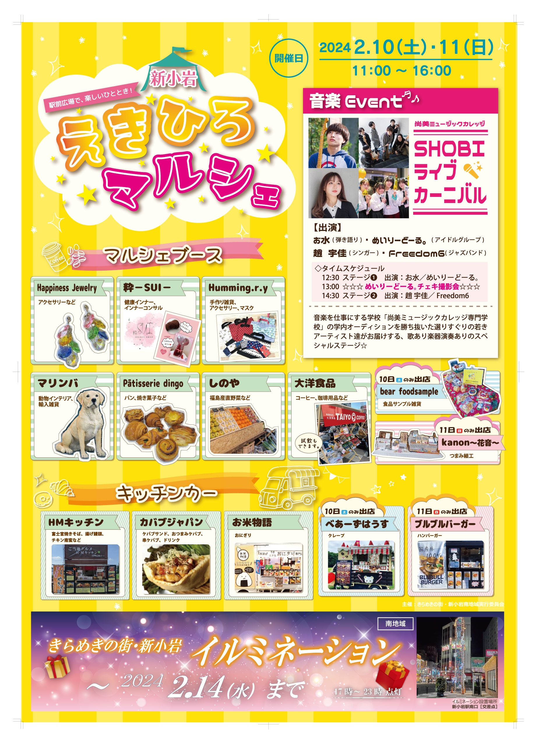 【2/10（土）、１1日（日）】「きらめきの街・新小岩南地区」えきひろマルシェ開催！