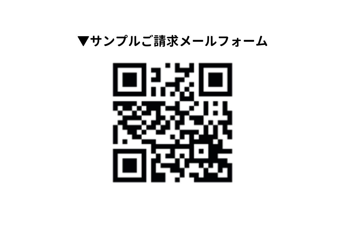サンプルご請求メールフォーム