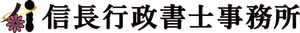 信長行政書士事務所