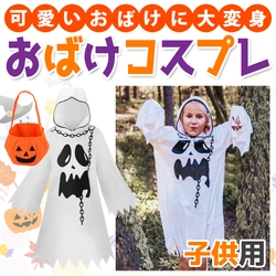 10月31日は"Halloween(ハロウィン)"！誰でも簡単に全身仮装ができる「おばけコスプレ」でお子様を可愛いおばけに変身させちゃおう（Amazonにて好評販売中！）