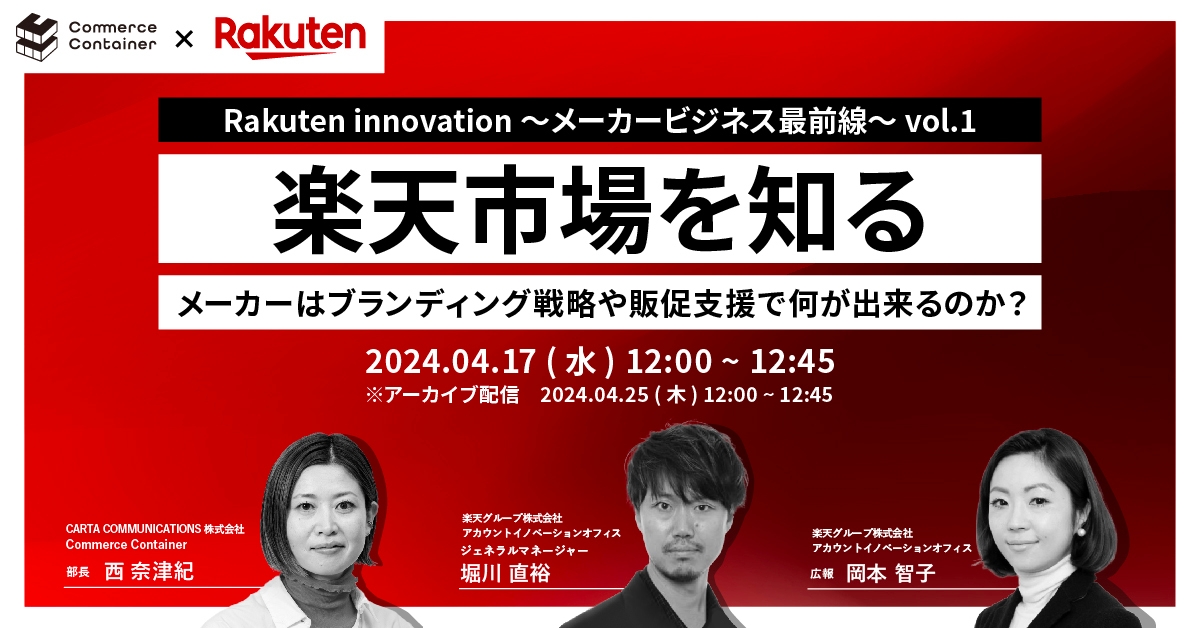 CCI「Commerce Container」、楽天「AIO」と共同定期セミナー『Rakuten innovation~メーカービジネス最前線~』を開催