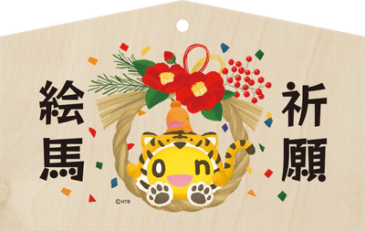 onちゃん新春絵馬「寅」(C)HTB