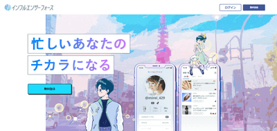 インフルエンサーフォースのサービス紹介ページ