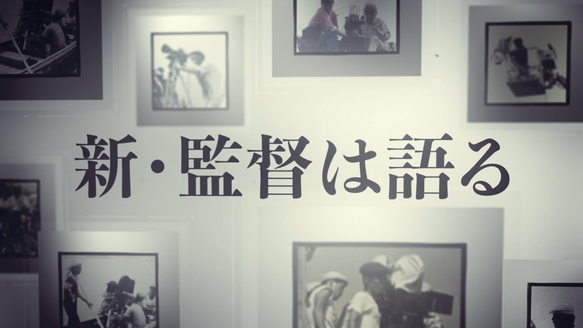 新・監督は語る「市川準」©松竹ブロードキャスティング