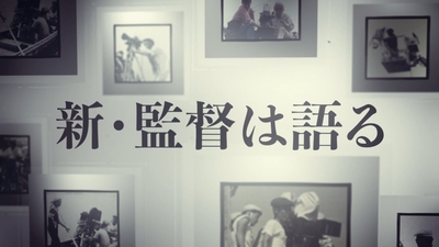 新・監督は語る「市川準」©松竹ブロードキャスティング