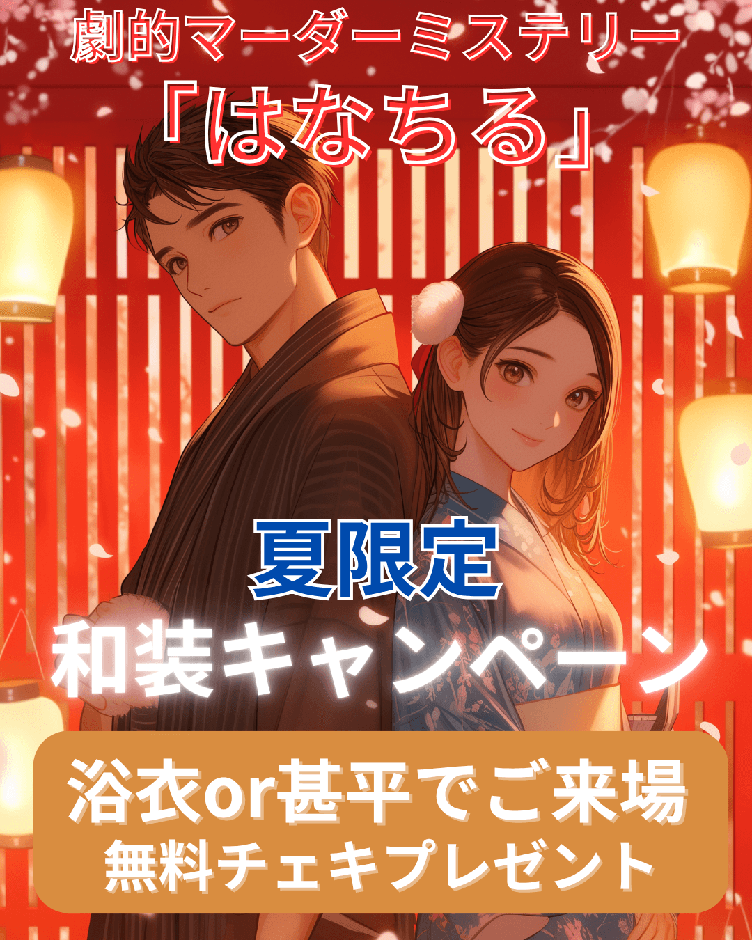 【夏限定イマーシブ×謎解きキャンペーン】劇的マーダーミステリー『はなちる』遊郭〈花魁体験〉で無料チェキプレゼント発表