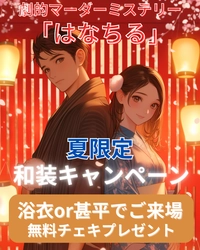 【夏限定イマーシブ×謎解きキャンペーン】劇的マーダーミステリー『はなちる』遊郭〈花魁体験〉で無料チェキプレゼント発表