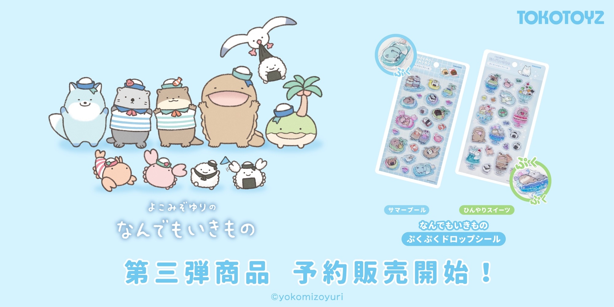 『なんでもいきもの』ぷくぷくドロップシール第三弾がTOKOTOYZから新登場！夏の世界をぎゅっと閉じ込めた「サマープール」「ひんやりスイーツ」の2種が登場。
