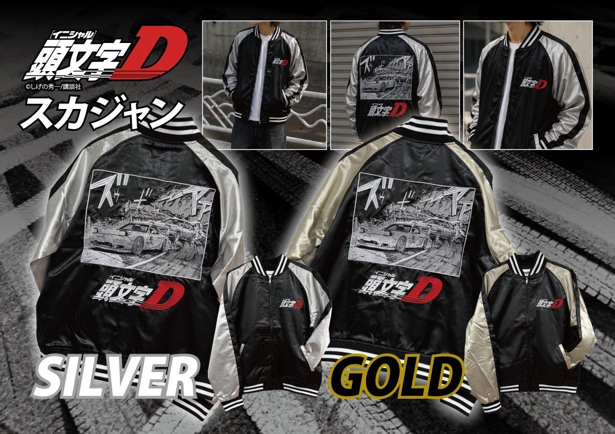 『頭文字D』の名シーンを総刺繍で表現。数量限定『頭文字D』スカジャン、楽天市場で一般販売開始