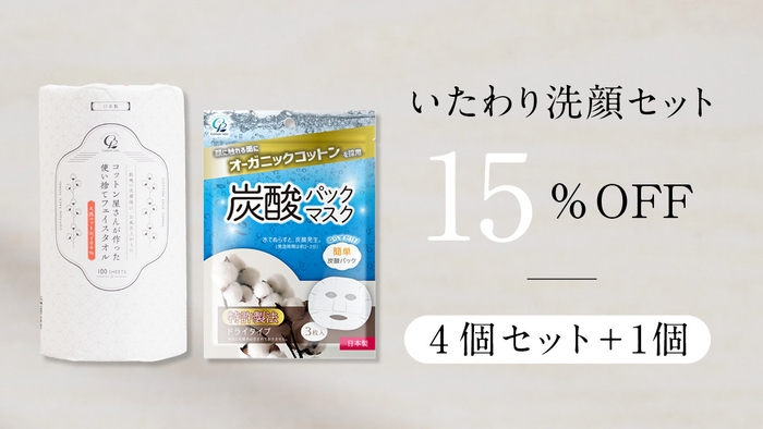 【いたわり洗顔セット】15%OFF 4個セット+1個