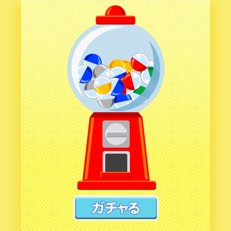 ゲームの例:ガチャガチャ