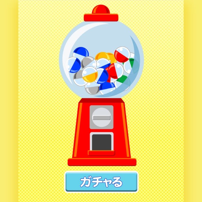 ゲームの例:ガチャガチャ