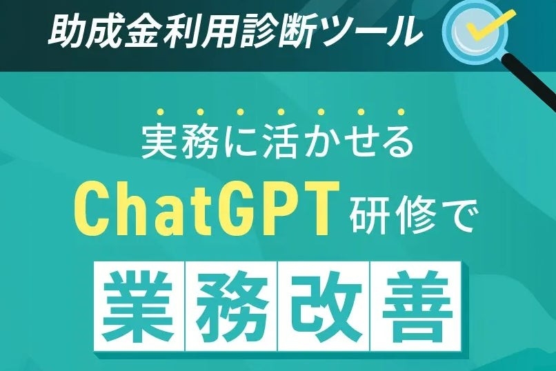 【助成金対応】ChatGPT研修の無料診断ツール公開、最大75%OFFで受講可能