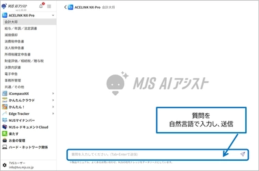 生成AI活用の問い合わせ対応Webサービス『MJS AIアシスト』、会計事務所のお客さまを対象に無償提供開始