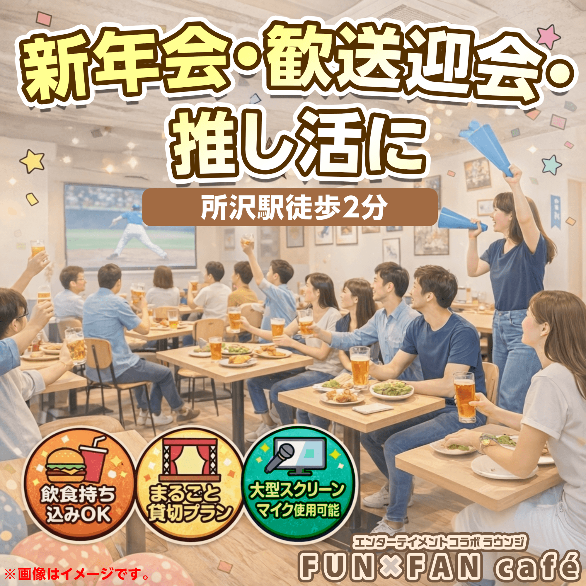 〖新年会・歓送迎会・推し活に〗所沢駅徒歩2分「FUNxFAN café」