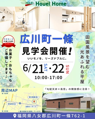 【福岡県広川町】ホーエーホーム「田園風景を望む光あふれる平屋」完成見学会を開催！6/21(土)～6/22(日)