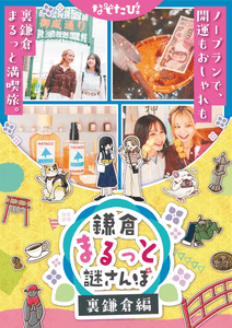 鎌倉編のキービジュアル