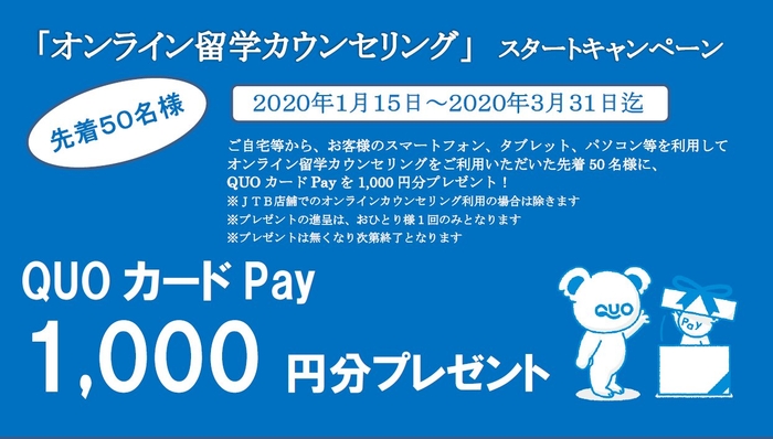 オンライン留学カウンセリング スタートキャンペーン