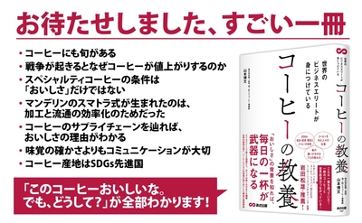 【スターバックスコーヒージャパン元CEO岩田松雄氏推薦】山本博文著『世界のビジネスエリートが身につけている コーヒーの教養』2025年4月15日刊行