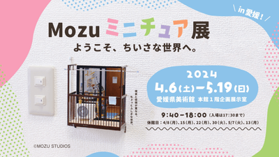 2024年4月6日～開催「Mozu ミニチュア展　ようこそ、小さな世界へ。」