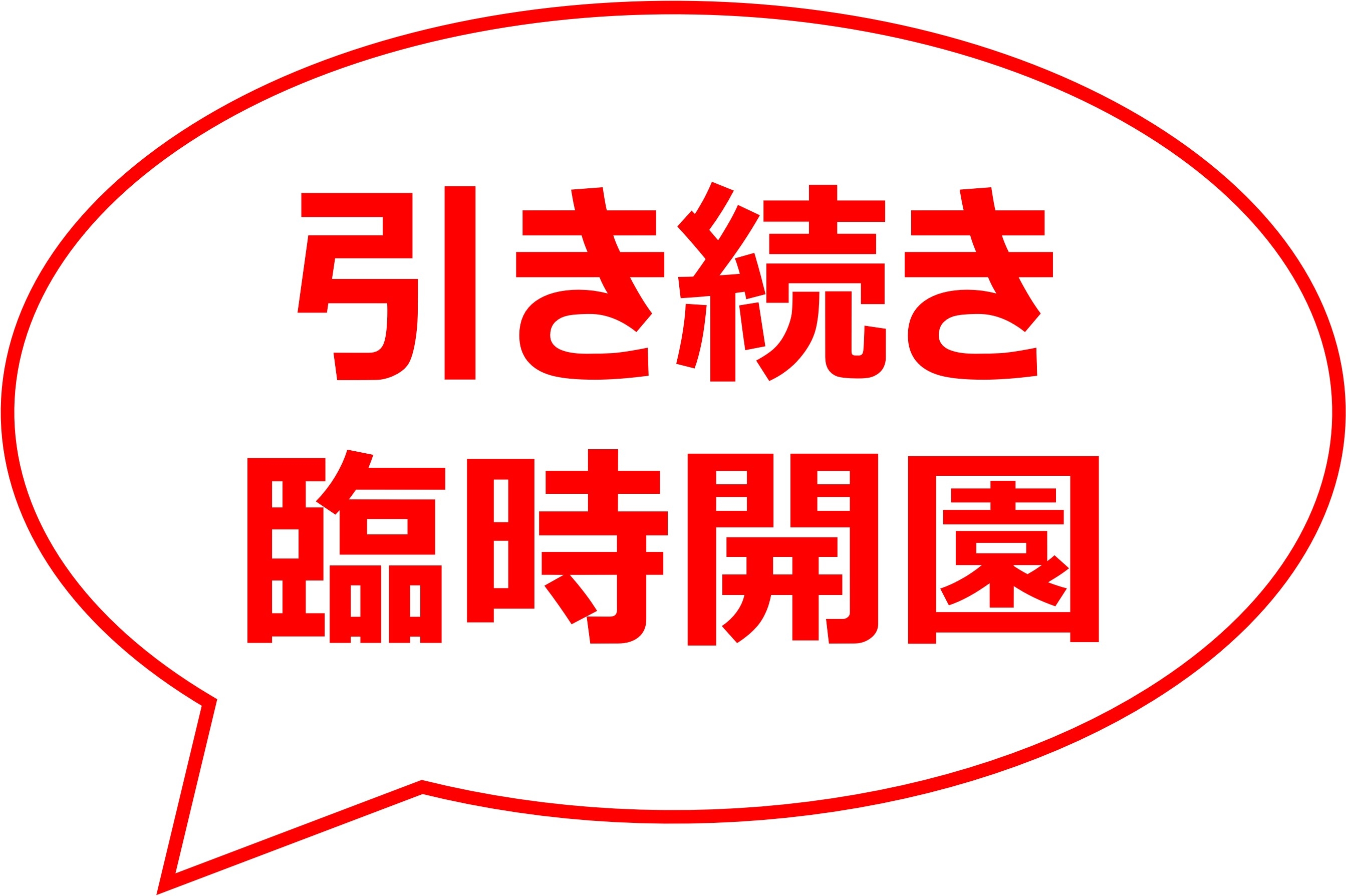 神代植物公園12月19日(月)臨時開園告知