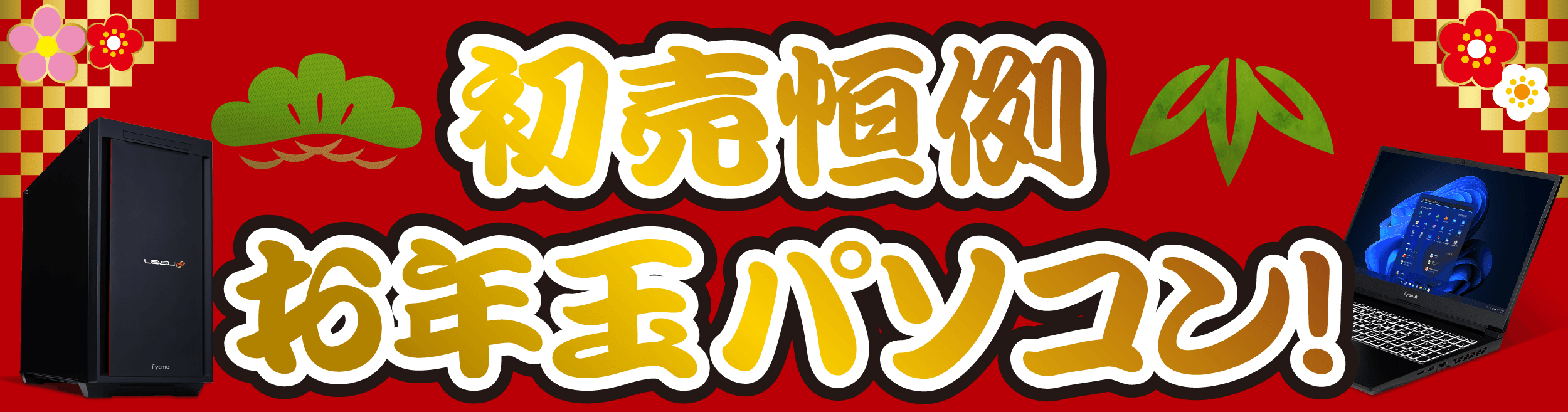 初売恒例 お年玉パソコン!