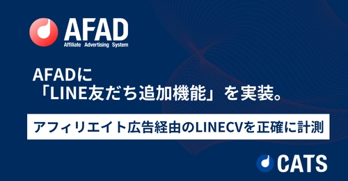 AFADに「LINE友だち追加機能」を実装。 アフィリエイト広告経由のLINECVを正確に計測