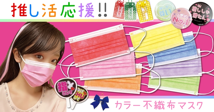 推し活応援!カラー不織布マスク