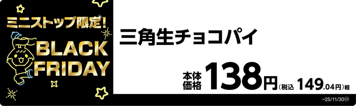 三角生チョコパイ 販促画像