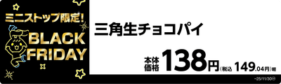 三角生チョコパイ　販促画像