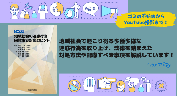 10/30新刊書発売！「ケース別　地域社会の迷惑行為　困難事案対応のヒント」ゴミの不始末からYouTube撮影まで！