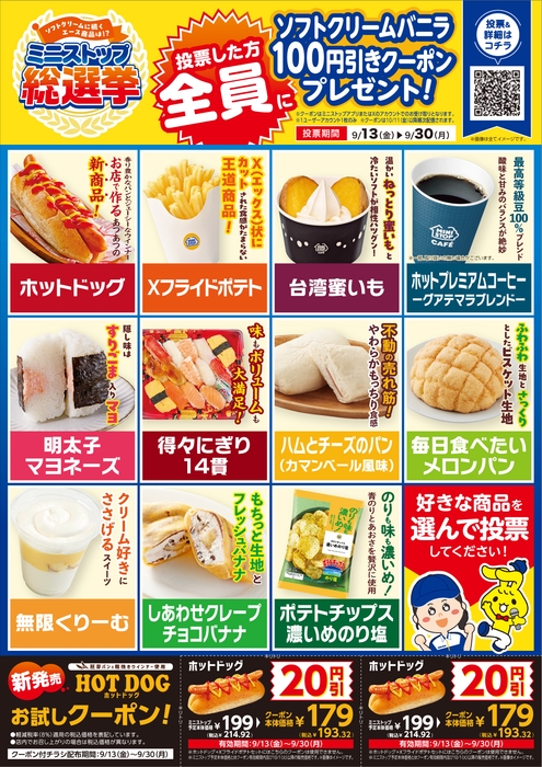 ミニストップ総選挙チラシイメージ(画像はイメージです。)