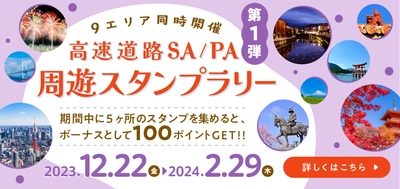 ポイントゲット！ 「高速道路SA/PA周遊スタンプラリー第1弾」スタート！ EV充電スポット検索アプリ【おでかけEV】