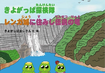 神奈川県内ただひとつの村「清川村」が舞台の絵本 『きよがっぱ探検隊 レンガ城に住みし伝説の竜』8月15日発売