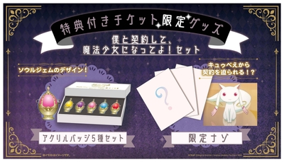 僕と契約して、魔法少女になってよ！セット