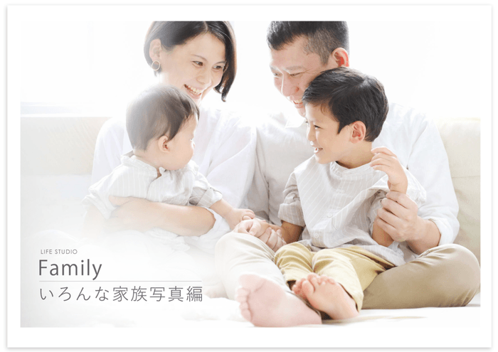ライフスタジオ 家族写真
