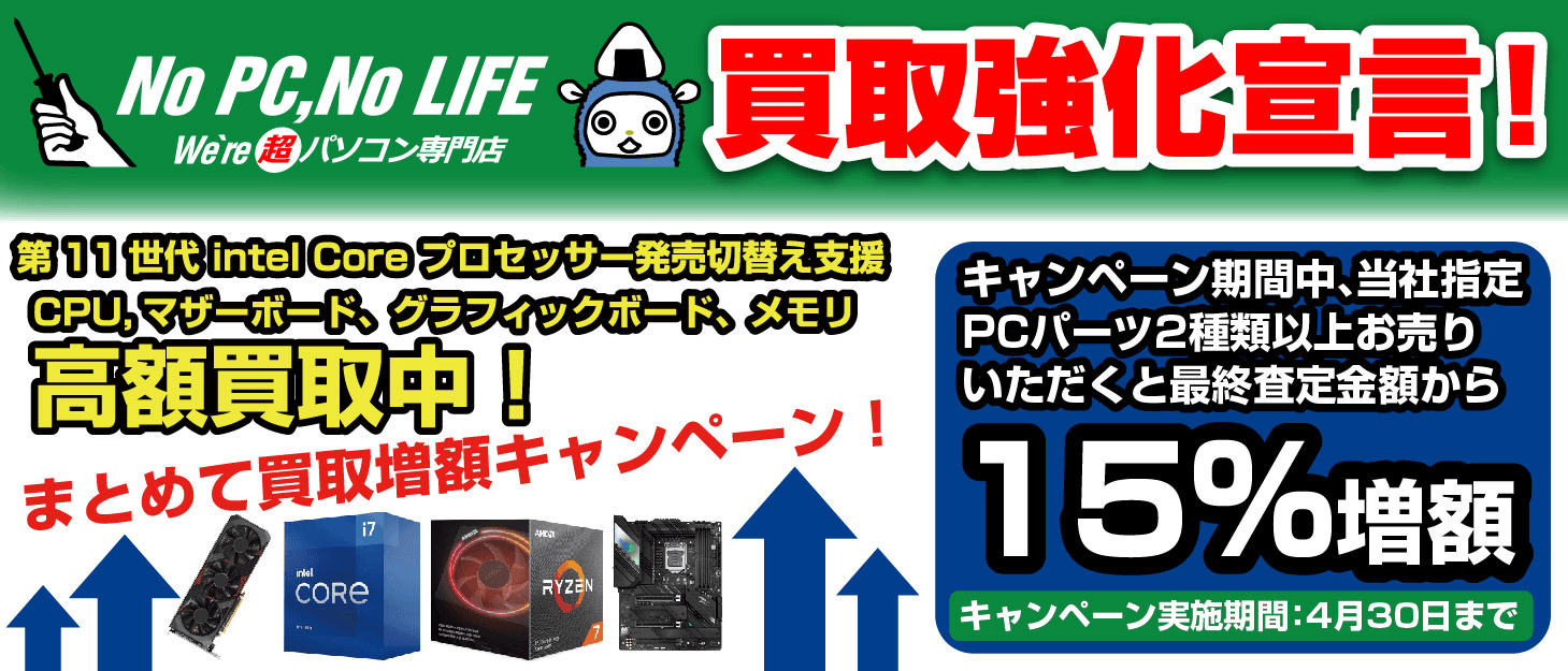 まとめて買取増額キャンペーン