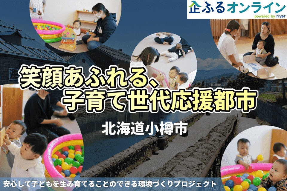 北海道小樽市のまちづくりを企業の力で支援！企業版ふるさと納税「企ふるオンライン」で寄附受付を開始