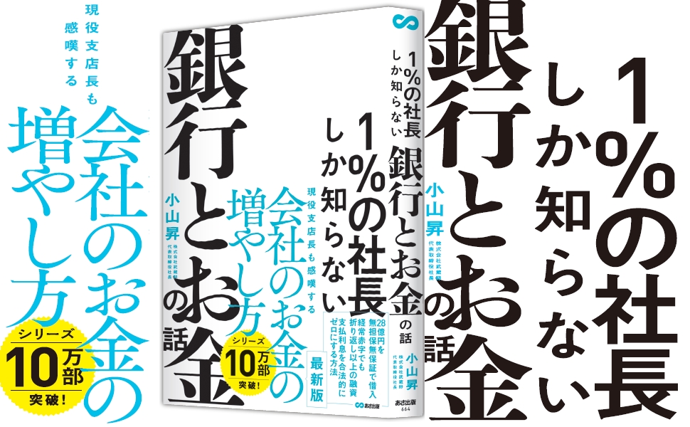 kindle【ビジネススキル】【投資・金融・会社経営】ランキング１位獲得。1％の社長しか知らない銀行とお金の話