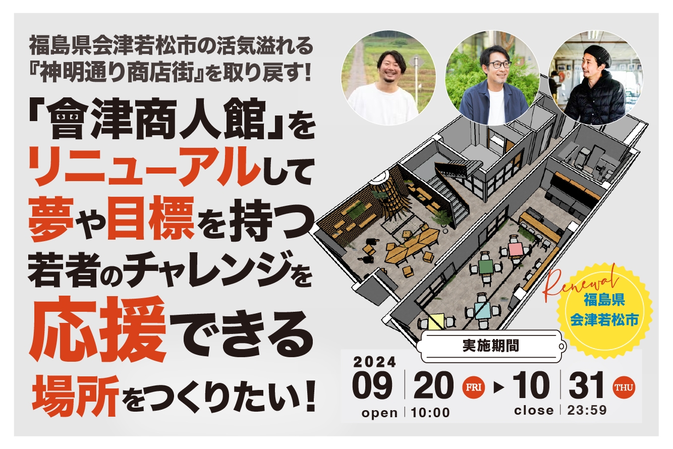 「會津商人館」をリニューアルして、夢や目標を持つ若者のチャレンジを応援する場所をつくりたい!