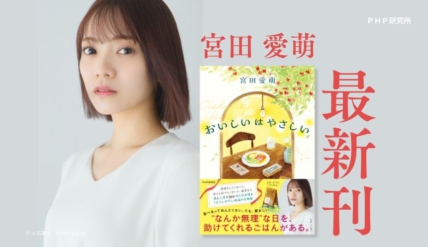 宮田愛萌の最新刊発売イベントを9/27・10/10に開催決定 短編小説