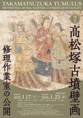 国宝高松塚古墳壁画修理作業室の公開（第52回）