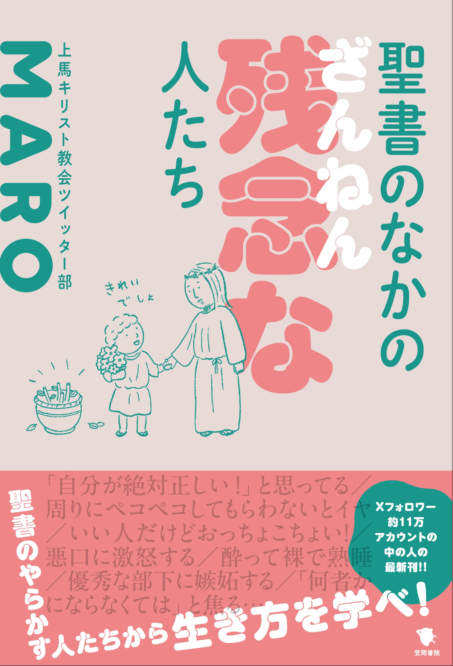 SNSで大人気！ 上馬キリスト教会ツイッター部・MAROさん最新作『聖書の