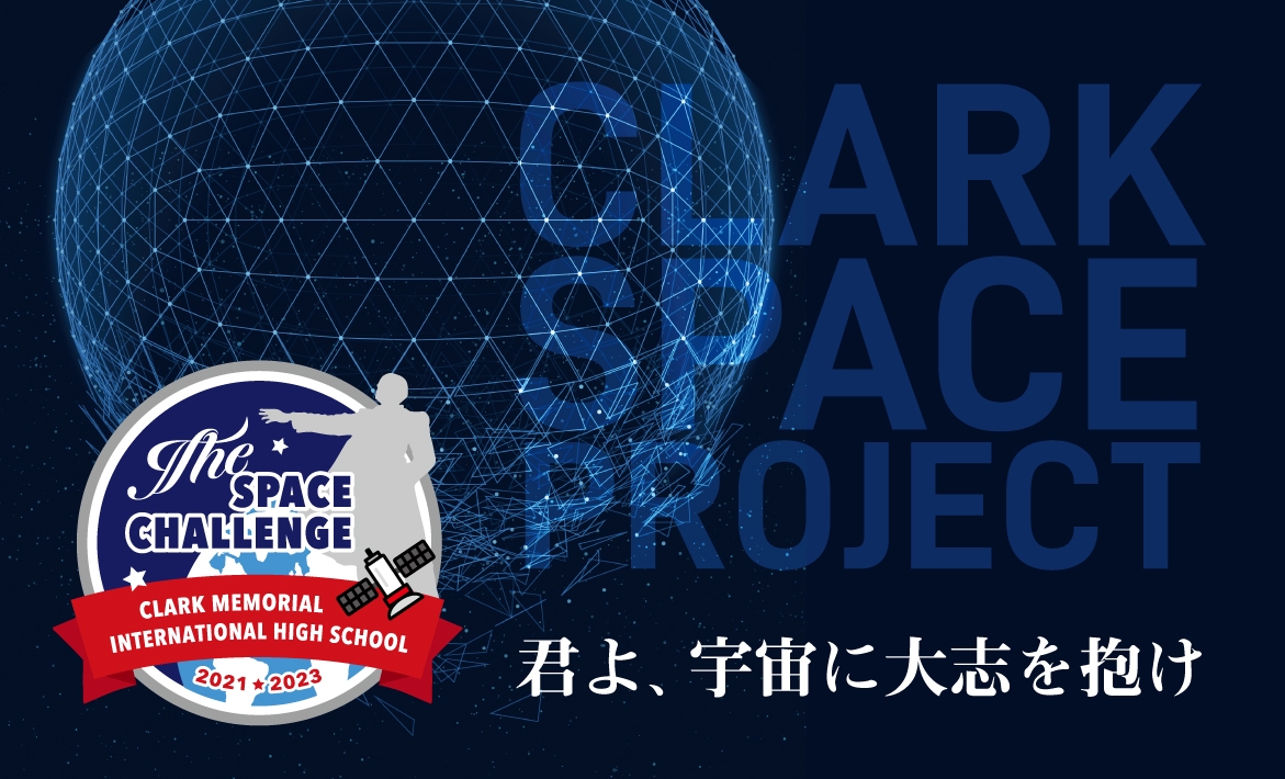 クラーク記念国際高等学校が亀田製菓株式会社と連携し、「亀田の柿の種、宇宙(そら)を飛ぶ」と題した特別授業を開催。