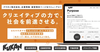 クウカン株式会社がコーポレートサイト内、企業情報・経営理念ページをリニューアル！