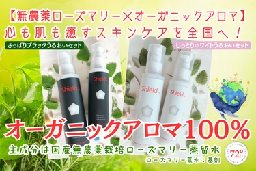 国内産無農薬ローズマリー水を主成分とする オーガニックアロマ100％のスキンケアシリーズ、 CAMPFIREでクラウドファンディング開始！