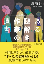　『逆転美人』の藤崎翔が放つ、魅惑の謎解きミステリ小説 『ある謎解き作家の遺書』 2025年10月8日(水)に発売
