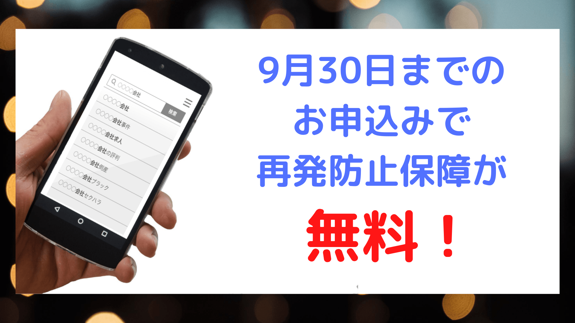 9月30日までのお申込みで風評被害対策の再発防止保証が無料!