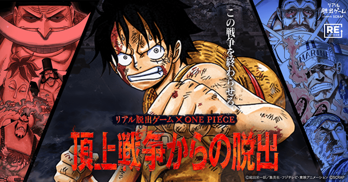 『ONE PIECE』の世界を全身で体感できるリアル脱出ゲームが、明治神宮野球場で3日間限定復活！リアル脱出ゲーム × ONE PIECE『頂上戦争からの脱出』2026年3月20日(金)より開催決定！